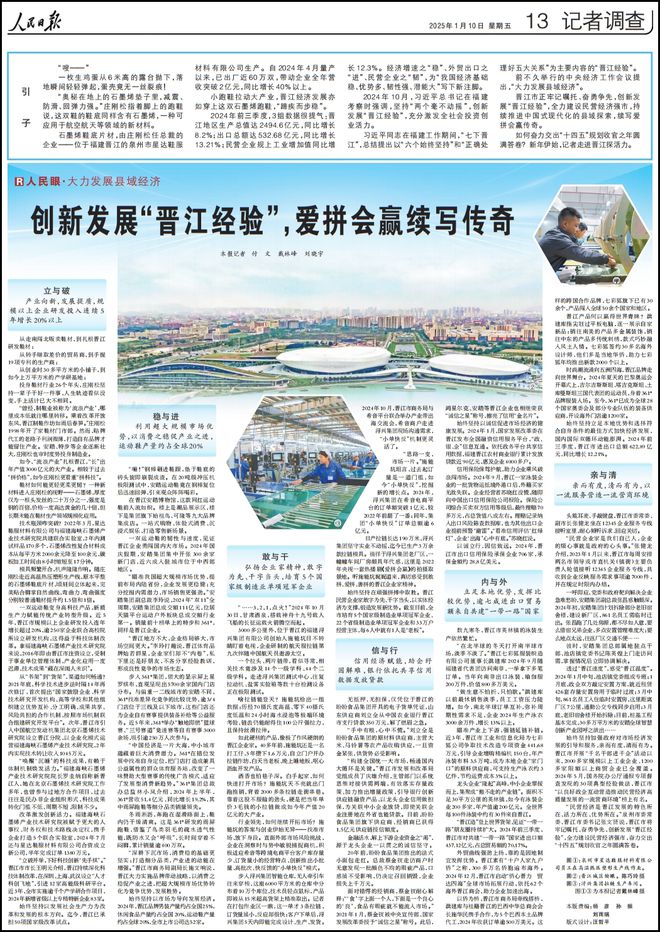 人民日报再次整版聚焦“晋江经验”新利体育app爱拼会赢续写传奇！(图5)